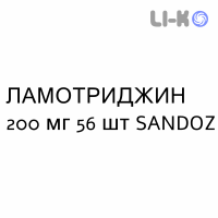 ЛАМОТРИДЖИН - LAMOTRIGINA таблетки диспергируемые 200 мг 56 шт SANDOZ
