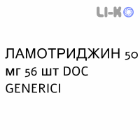 ЛАМОТРИДЖИН - LAMOTRIGINA таблетки диспергируемые 50 мг 56 шт DOC GENERICI