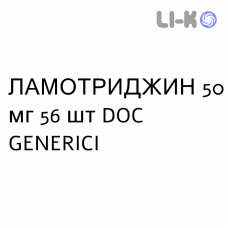ЛАМОТРИДЖИН - LAMOTRIGINA таблетки диспергируемые 50 мг 56 шт DOC GENERICI