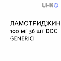 ЛАМОТРИДЖИН - LAMOTRIGINA таблетки диспергируемые 100 мг 56 шт DOC GENERICI