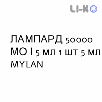 ЛАМПАРД - LAMPARD раствор оральный 50000 МЕ/5 мл 1 шт 5 мл MYLAN