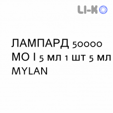 ЛАМПАРД - LAMPARD раствор оральный 50000 МЕ/5 мл 1 шт 5 мл MYLAN