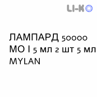 ЛАМПАРД - LAMPARD раствор оральный 50000 МЕ/5 мл 2 шт 5 мл MYLAN