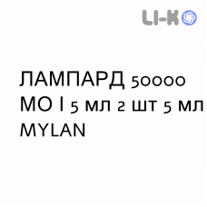 ЛАМПАРД - LAMPARD раствор оральный 50000 МЕ/5 мл 2 шт 5 мл MYLAN