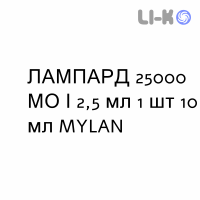 ЛАМПАРД - LAMPARD раствор оральный 25000 МЕ/2,5 мл 1 шт 10 мл MYLAN