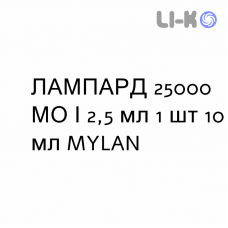 ЛАМПАРД - LAMPARD раствор оральный 25000 МЕ/2,5 мл 1 шт 10 мл MYLAN