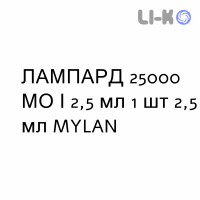 ЛАМПАРД - LAMPARD раствор оральный 25000 МЕ/2,5 мл 1 шт 2,5 мл MYLAN