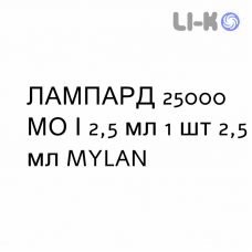 ЛАМПАРД - LAMPARD раствор оральный 25000 МЕ/2,5 мл 1 шт 2,5 мл MYLAN