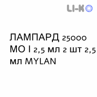 ЛАМПАРД - LAMPARD раствор оральный 25000 МЕ/2,5 мл 2 шт 2,5 мл MYLAN