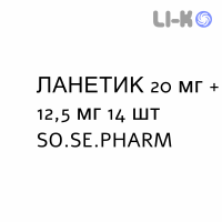ЛАНЕТИК - LANETIK таблетки делимые 20 мг + 12,5 мг 14 шт SO.SE.PHARM