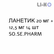 ЛАНЕТИК - LANETIK таблетки делимые 20 мг + 12,5 мг 14 шт SO.SE.PHARM