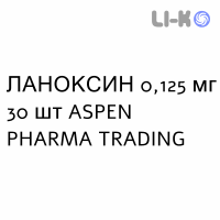 ЛАНОКСИН - LANOXIN таблетки 0,125 мг 30 шт ASPEN PHARMA TRADING