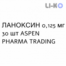 ЛАНОКСИН - LANOXIN таблетки 0,125 мг 30 шт ASPEN PHARMA TRADING