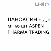 ЛАНОКСИН - LANOXIN таблетки 0,250 мг 30 шт ASPEN PHARMA TRADING