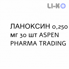 ЛАНОКСИН - LANOXIN таблетки 0,250 мг 30 шт ASPEN PHARMA TRADING
