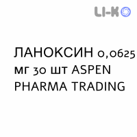 ЛАНОКСИН - LANOXIN таблетки 0,0625 мг 30 шт ASPEN PHARMA TRADING