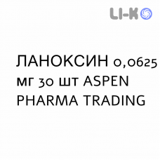 ЛАНОКСИН - LANOXIN таблетки 0,0625 мг 30 шт ASPEN PHARMA TRADING