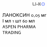 ЛАНОКСИН - LANOXIN сироп 0,05 мг/мл 1 шт 60 мл ASPEN PHARMA TRADING