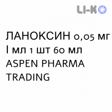 ЛАНОКСИН - LANOXIN сироп 0,05 мг/мл 1 шт 60 мл ASPEN PHARMA TRADING