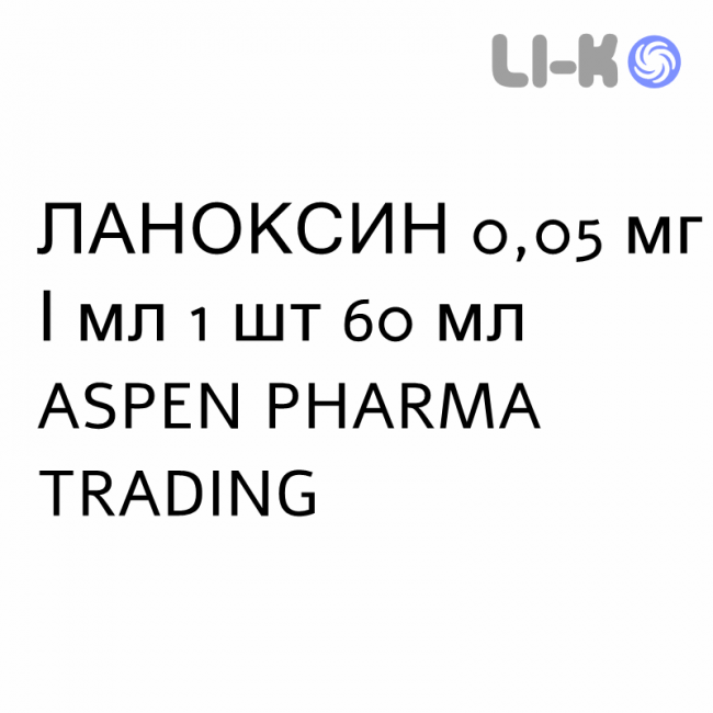 ЛАНОКСИН - LANOXIN сироп 0,05 мг/мл 1 шт 60 мл ASPEN PHARMA TRADING ЛАНОКСИН - LANOXIN сироп 0,05 мг/мл 1 шт 60 мл ASPEN PHARMA TRADING