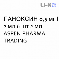 ЛАНОКСИН - LANOXIN раствор для инъекций 0,5 мг/2 мл 6 шт 2 мл ASPEN PHARMA TRADING