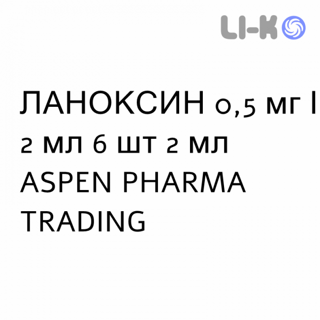 ЛАНОКСИН - LANOXIN раствор для инъекций 0,5 мг/2 мл 6 шт 2 мл ASPEN PHARMA TRADING ЛАНОКСИН - LANOXIN раствор для инъекций 0,5 мг/2 мл 6 шт 2 мл ASPEN PHARMA TRADING