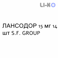 ЛАНСОДОР - LANSODOR капсулы кишечнорастворимые 15 мг 14 шт S.F. GROUP