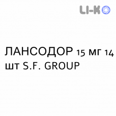 ЛАНСОДОР - LANSODOR капсулы кишечнорастворимые 15 мг 14 шт S.F. GROUP