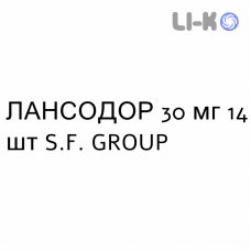 ЛАНСОДОР - LANSODOR капсулы кишечнорастворимые 30 мг 14 шт S.F. GROUP