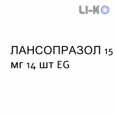 ЛАНСОПРАЗОЛ - LANSOPRAZOLO капсулы кишечнорастворимые 15 мг 14 шт EG