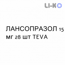 ЛАНСОПРАЗОЛ - LANSOPRAZOLO капсулы кишечнорастворимые 15 мг 28 шт TEVA