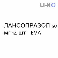 ЛАНСОПРАЗОЛ - LANSOPRAZOLO капсулы кишечнорастворимые 30 мг 14 шт TEVA