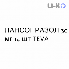 ЛАНСОПРАЗОЛ - LANSOPRAZOLO капсулы кишечнорастворимые 30 мг 14 шт TEVA