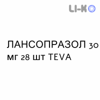 ЛАНСОПРАЗОЛ - LANSOPRAZOLO капсулы кишечнорастворимые 30 мг 28 шт TEVA
