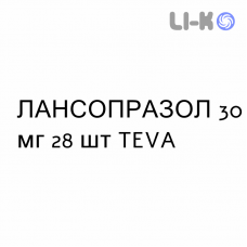 ЛАНСОПРАЗОЛ - LANSOPRAZOLO капсулы кишечнорастворимые 30 мг 28 шт TEVA