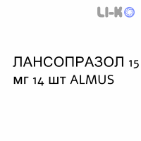 ЛАНСОПРАЗОЛ - LANSOPRAZOLO капсулы кишечнорастворимые 15 мг 14 шт ALMUS