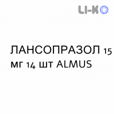ЛАНСОПРАЗОЛ - LANSOPRAZOLO капсулы кишечнорастворимые 15 мг 14 шт ALMUS