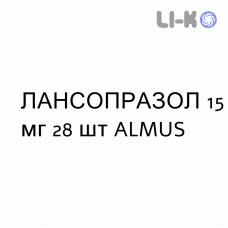 ЛАНСОПРАЗОЛ - LANSOPRAZOLO капсулы кишечнорастворимые 15 мг 28 шт ALMUS