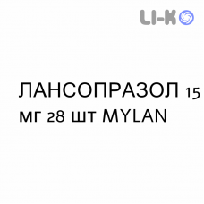 ЛАНСОПРАЗОЛ - LANSOPRAZOLO капсулы кишечнорастворимые 15 мг 28 шт MYLAN