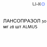 ЛАНСОПРАЗОЛ - LANSOPRAZOLO капсулы кишечнорастворимые 30 мг 28 шт ALMUS