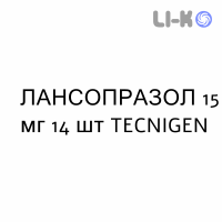 ЛАНСОПРАЗОЛ - LANSOPRAZOLO таблетки диспергируемые 15 мг 14 шт TECNIGEN