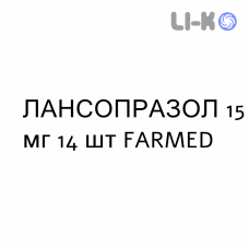ЛАНСОПРАЗОЛ - LANSOPRAZOLO капсулы кишечнорастворимые 15 мг 14 шт FARMED