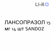 ЛАНСОПРАЗОЛ - LANSOPRAZOLO капсулы кишечнорастворимые 15 мг 14 шт SANDOZ