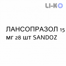ЛАНСОПРАЗОЛ - LANSOPRAZOLO капсулы кишечнорастворимые 15 мг 28 шт SANDOZ