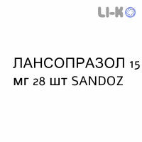 ЛАНСОПРАЗОЛ - LANSOPRAZOLO капсулы кишечнорастворимые 15 мг 28 шт SANDOZ