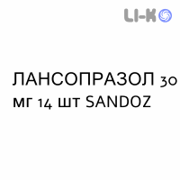 ЛАНСОПРАЗОЛ - LANSOPRAZOLO капсулы кишечнорастворимые 30 мг 14 шт SANDOZ