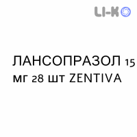 ЛАНСОПРАЗОЛ - LANSOPRAZOLO капсулы кишечнорастворимые 15 мг 28 шт ZENTIVA