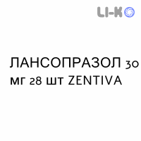 ЛАНСОПРАЗОЛ - LANSOPRAZOLO капсулы кишечнорастворимые 30 мг 28 шт ZENTIVA