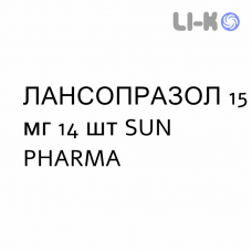 ЛАНСОПРАЗОЛ - LANSOPRAZOLO капсулы кишечнорастворимые 15 мг 14 шт SUN PHARMA