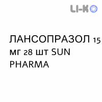 ЛАНСОПРАЗОЛ - LANSOPRAZOLO капсулы кишечнорастворимые 15 мг 28 шт SUN PHARMA